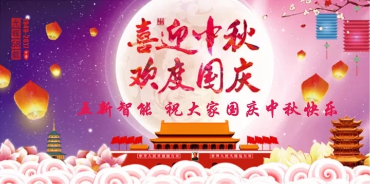 迎“中秋”慶“國慶”，五新智能送福利！