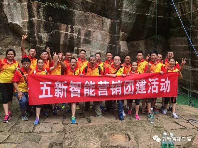 凝聚力量，勇攀高峰—五新智能營銷團(tuán)隊(duì)團(tuán)建活動(dòng)成功落幕